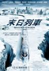雪国列车/末世列车在线观看