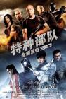 特种部队2：全面反击在线观看