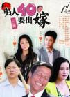 男人四十要出嫁在线观看