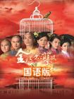 金枝欲孽2[国语版]
