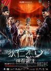 狄仁杰之神都龙王在线观看