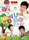 我的儿子是奇葩在线观看