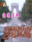 彩云深处[粤语]