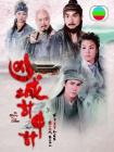 凶城计中计[粤语版]