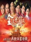 金枝欲孽2[粤语版]在线观看