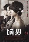 脑男在线观看
