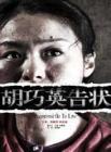 胡巧英告状在线观看
