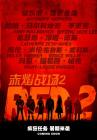 赤焰战场2在线观看