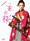 八重之樱在线观看