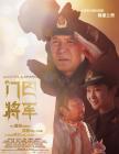 门巴将军在线观看