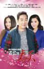 老公的春天在线观看