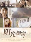 阳光橱窗在线观看