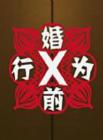 婚前X行为在线观看