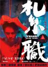 扎职在线观看