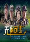 无懈可击[电影版]在线观看