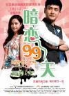 暗恋99天在线观看