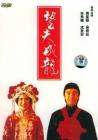 望夫成龙在线观看