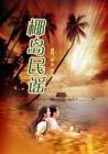 椰岛民谣在线观看