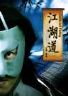 江湖道在线观看