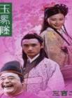 玉马坠在线观看