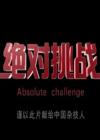 绝对挑战在线观看