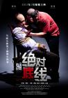绝对底线在线观看