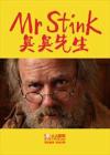 臭臭先生在线观看