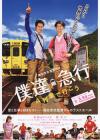 让我们乘A列车前行吧在线观看