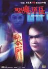 驱魔道长在线观看