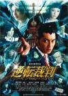 逆转裁判在线观看