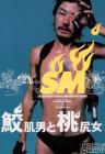 鲨皮男与蜜桃女
