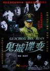 鬼城谍变在线观看