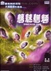 魑魅魍魉在线观看