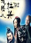 鬼脸儿杜兴在线观看