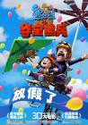 熊出没之夺宝熊兵在线观看
