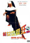 修女也疯狂2在线观看