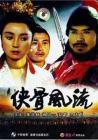 侠骨风流在线观看