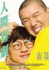 人间喜剧在线观看
