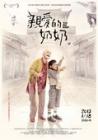 亲爱的奶奶在线观看