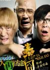人再囧途之泰囧在线观看
