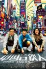 中国合伙人在线观看