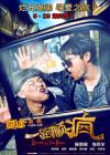 一路顺疯在线观看