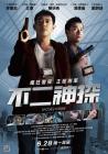 不二神探在线观看