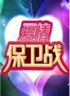 爱情保卫战2014在线观看