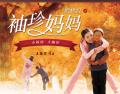 樱桃红之袖珍妈妈