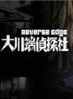 大川端侦探社在线观看