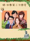 续·倒数第二次恋爱第二季在线观看