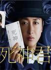 死神君在线观看