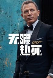 007无暇赴死在线观看